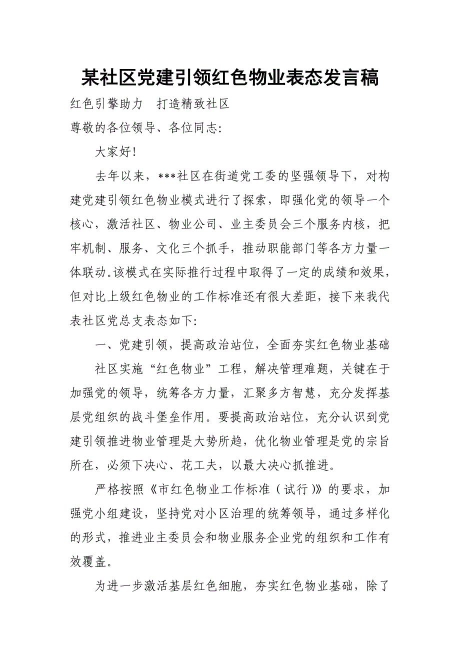 某社区党建引领红色物业表态发言稿_第1页