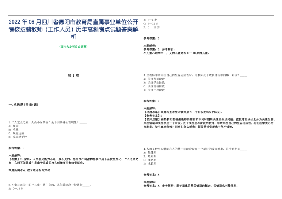 2022年08月四川省德阳市教育局直属事业单位公开考核招聘教师（工作人员）历年高频考点试题答案解析_第1页