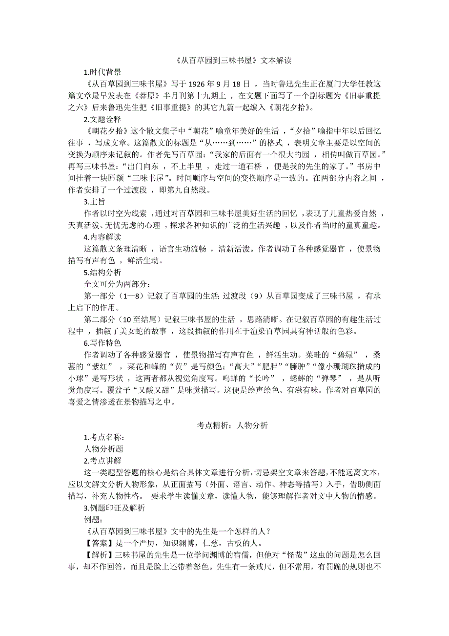 人教部编版语文七年级上册9从百草园到三味书屋教材解读.docx_第1页