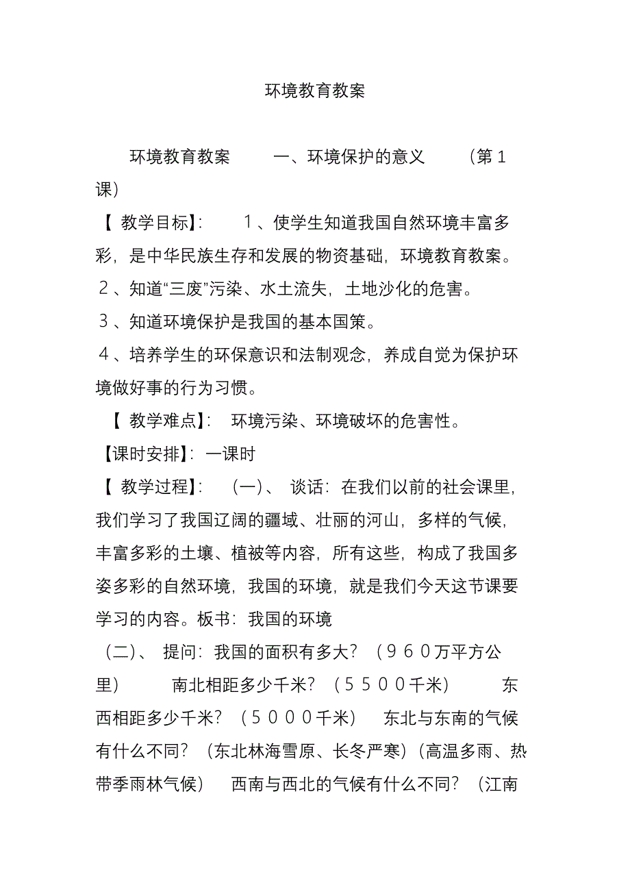 环境教育教案_第1页