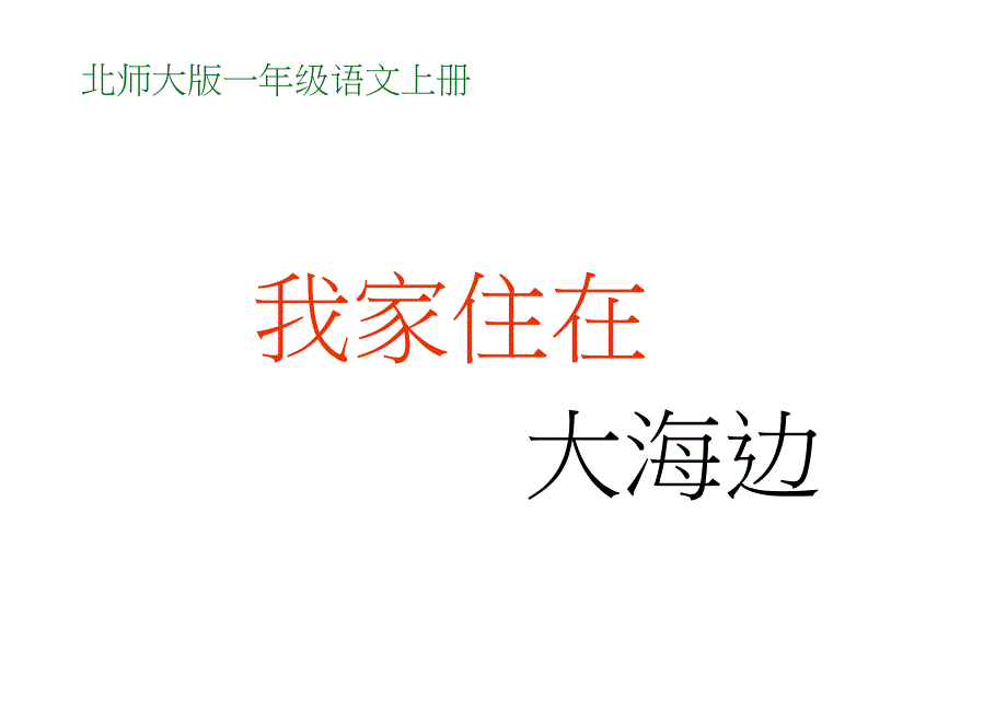 2016秋语文一年级上册第6单元《我家住在大海边》ppt课件2_第1页