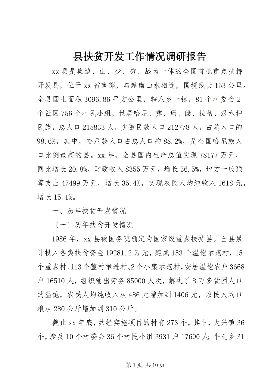 2023年县扶贫开发工作情况调研报告.docx_第1页