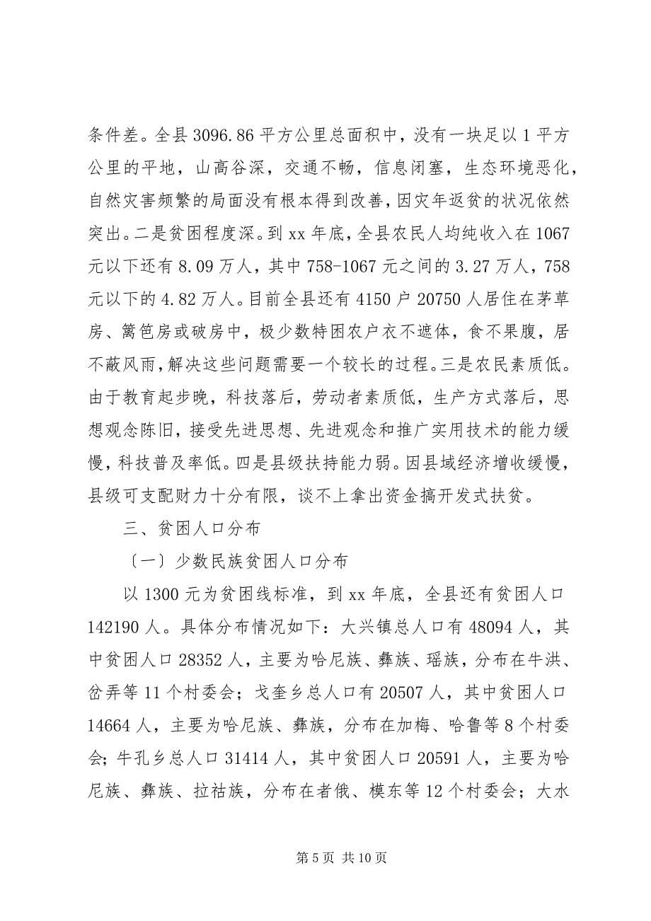 2023年县扶贫开发工作情况调研报告.docx_第5页