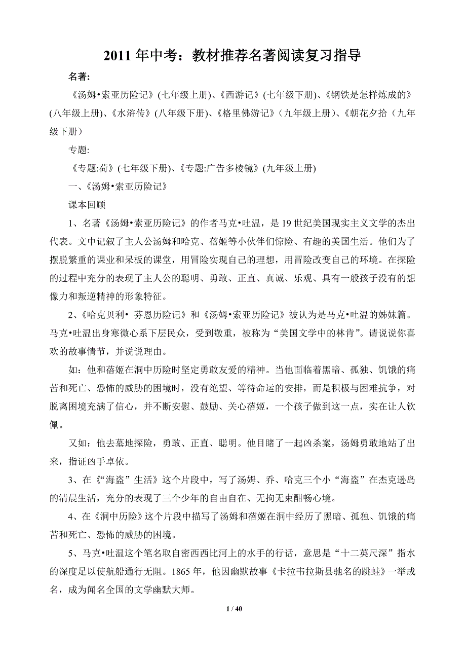 2011年中考：人教版教材推荐名著阅读复习指导.doc_第1页