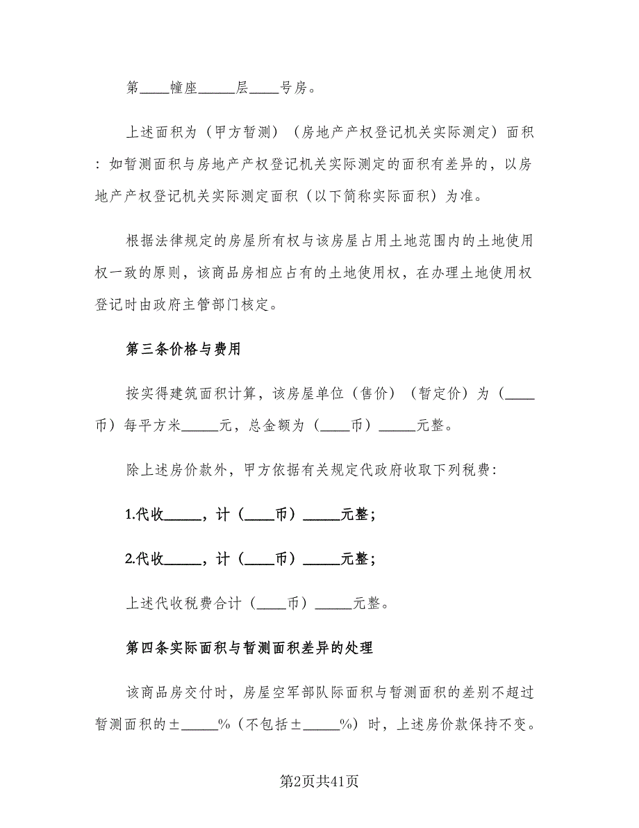 二手房买卖协议书标准范文（八篇）_第2页