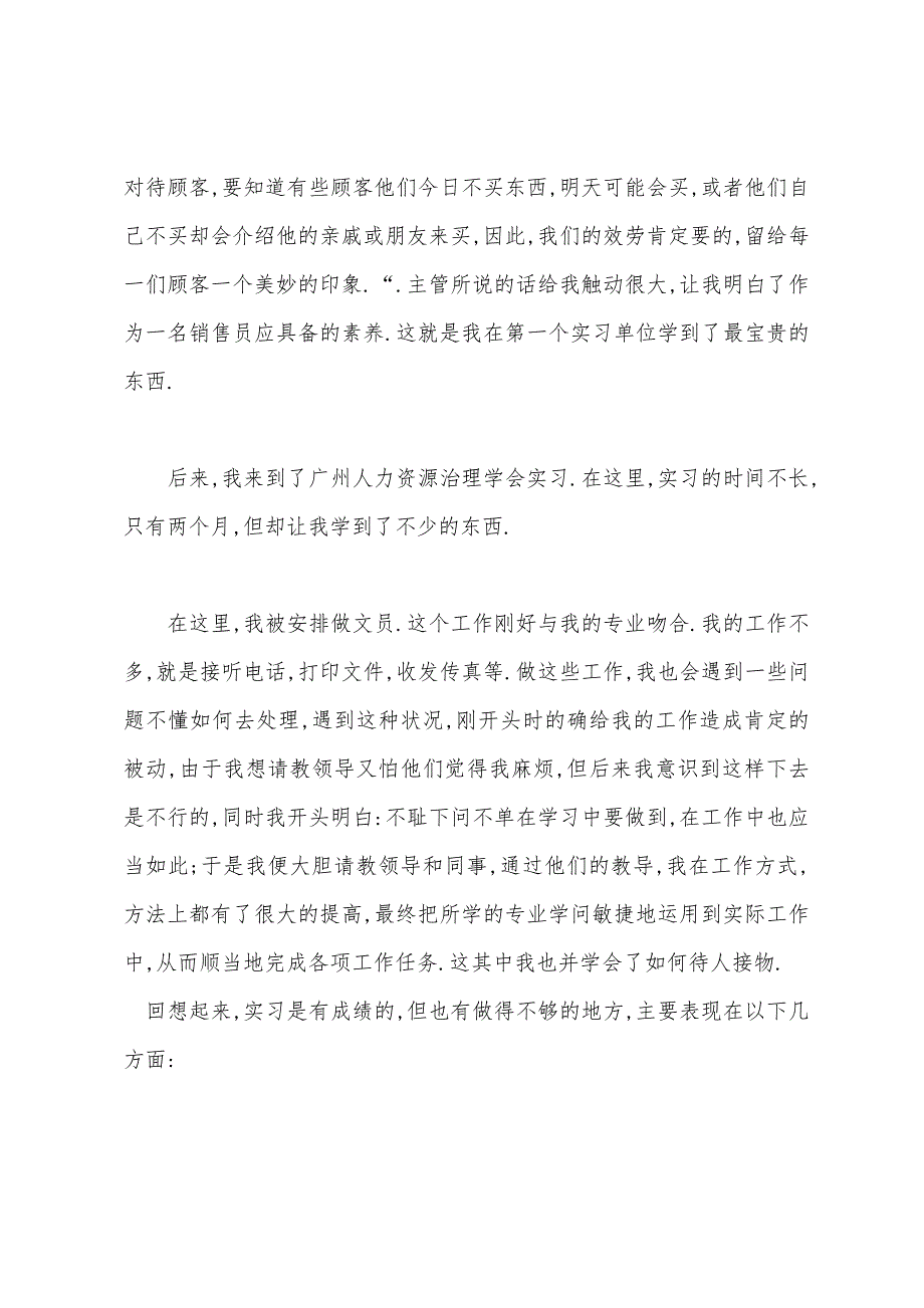 销售实习报告销售实习报告参考.docx_第3页