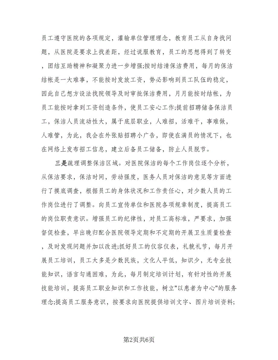 保洁员个人年终总结例文（二篇）_第2页