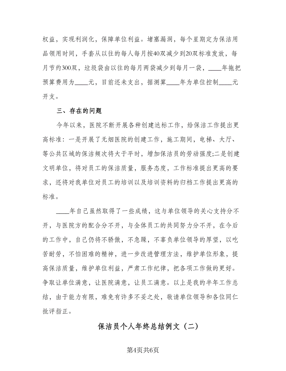 保洁员个人年终总结例文（二篇）_第4页