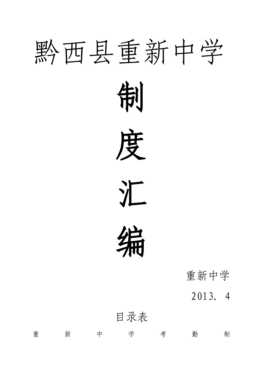 重新中学制度汇编2013.4_第2页