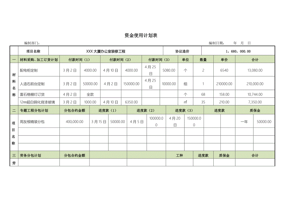 工程资金使用计划表_第1页