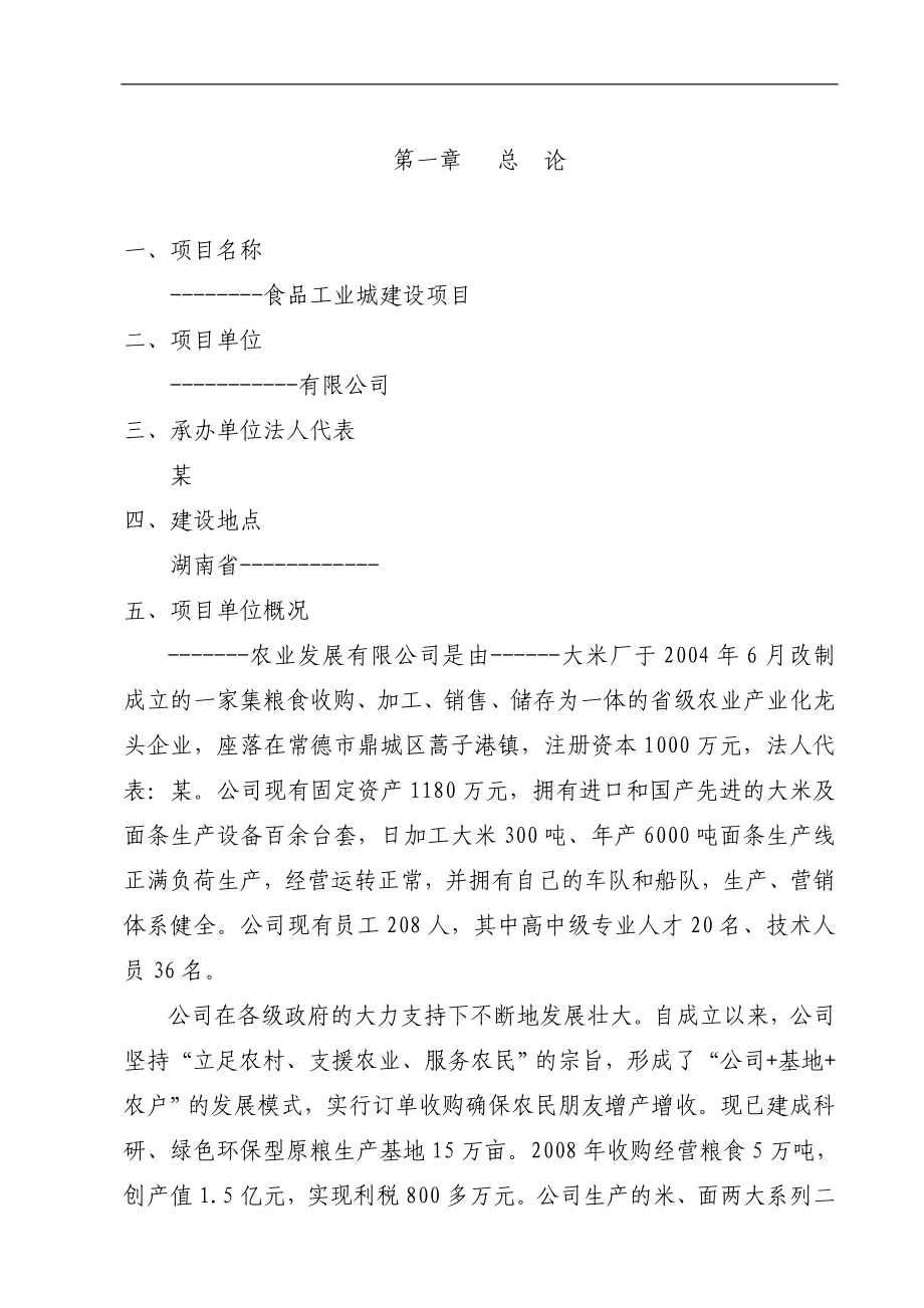 食品工业城建设项目可行性方案.doc_第1页