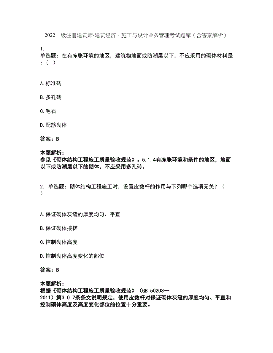 2022一级注册建筑师-建筑经济、施工与设计业务管理考试题库套卷13（含答案解析）_第1页