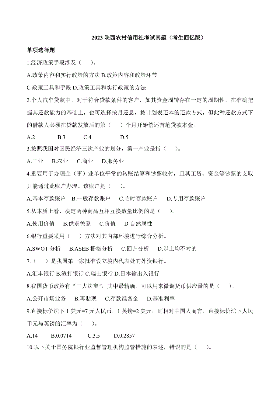 2023年陕西农村信用社考试真题.doc_第1页