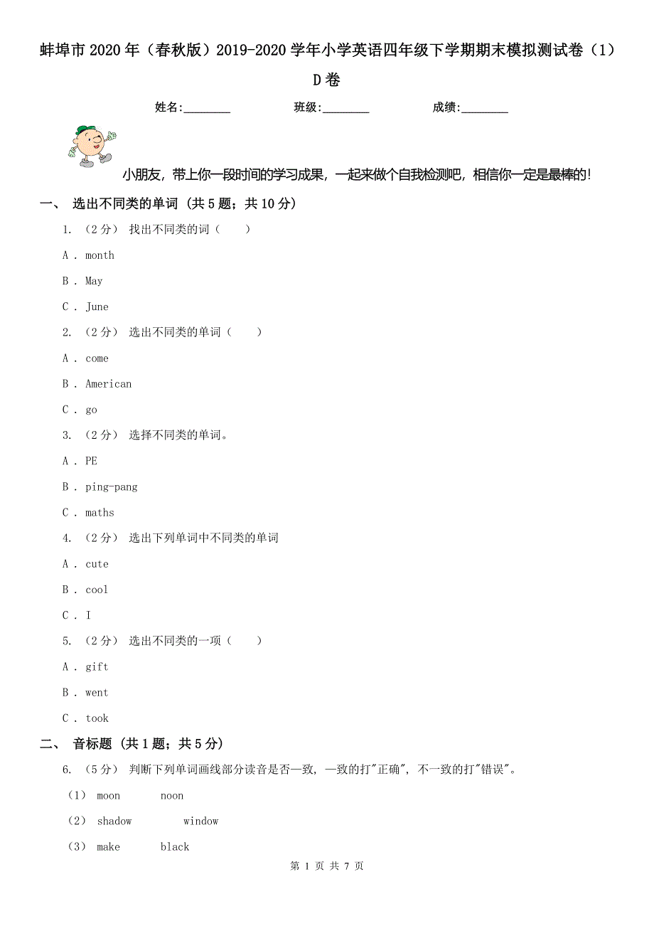 蚌埠市2020年（春秋版）2019-2020学年小学英语四年级下学期期末模拟测试卷（1）D卷_第1页