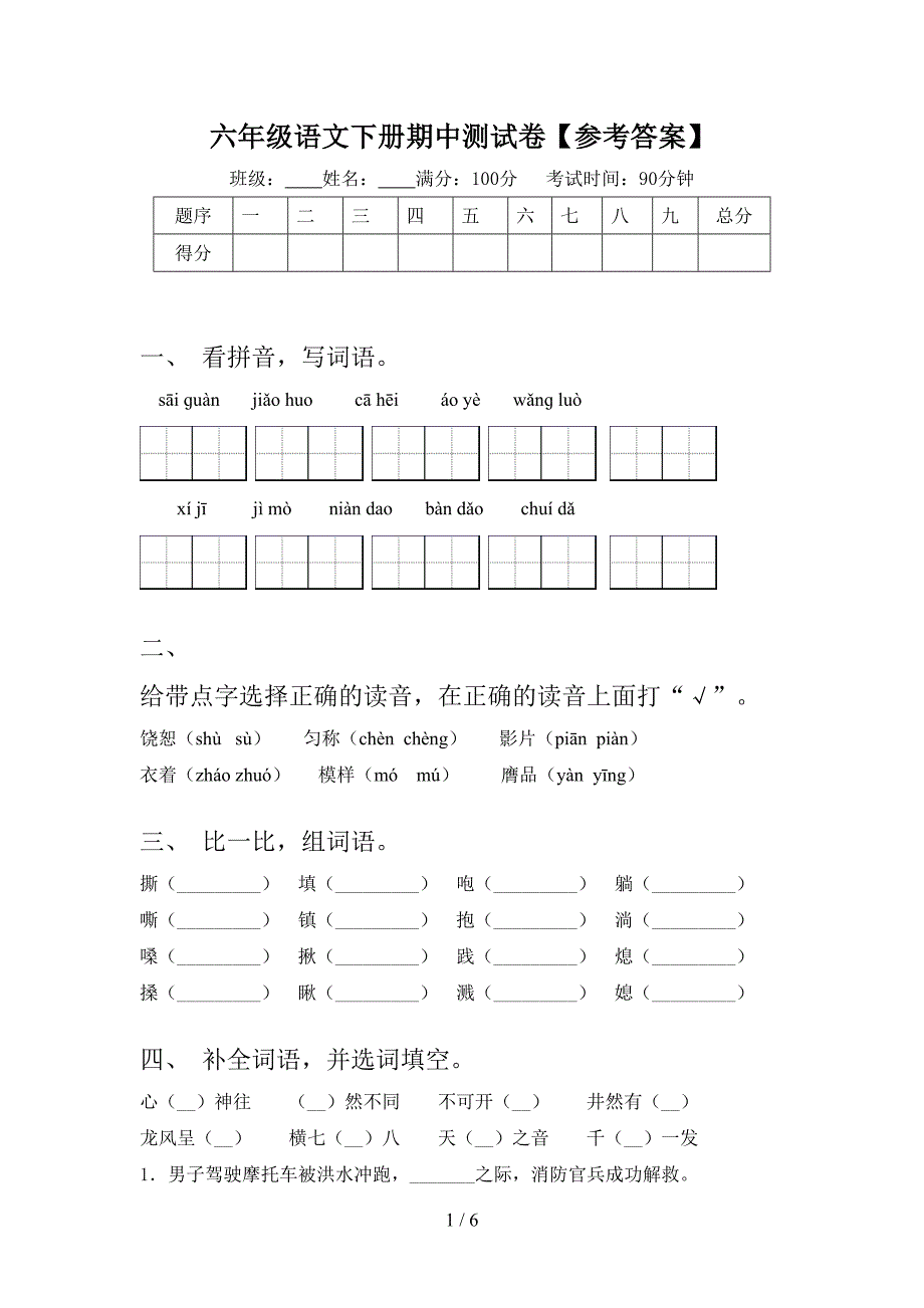 六年级语文下册期中测试卷【参考答案】.doc_第1页