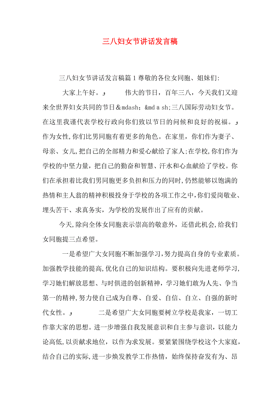 三八妇女节讲话发言稿_第1页