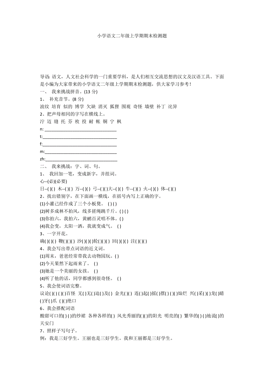 小学语文二年级上学期期末检测题_第1页