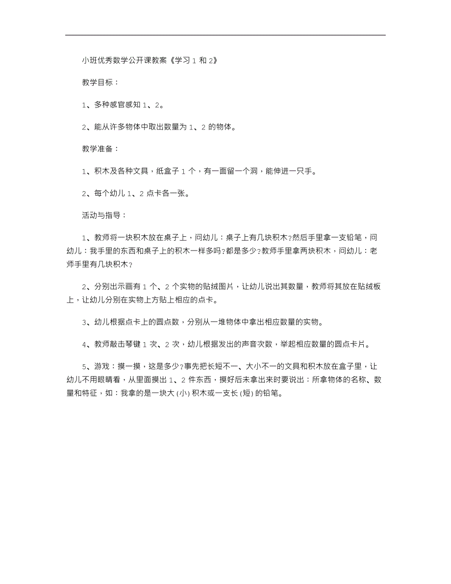 小班优秀数学公开课教案《学习1和2》_第1页