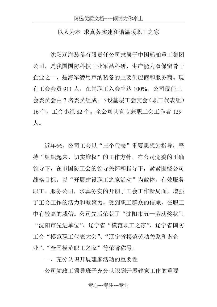 以人为本-求真务实建和谐温暖职工之家_第1页