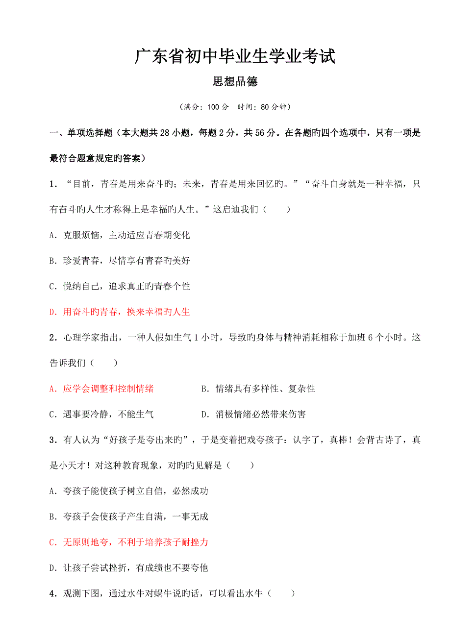 2023年广东省市初中学业水平考试道德与法治试题及答案_第1页