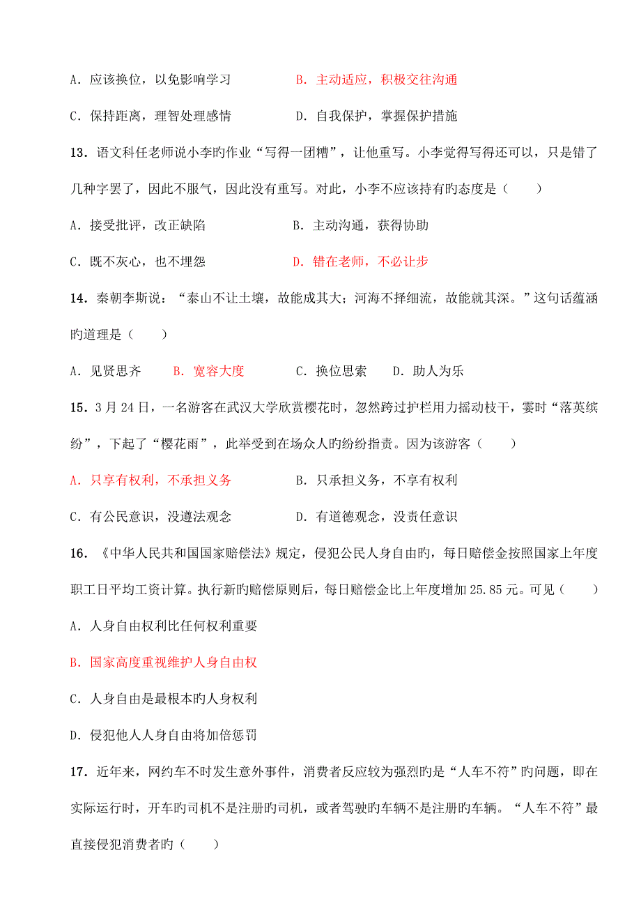 2023年广东省市初中学业水平考试道德与法治试题及答案_第4页