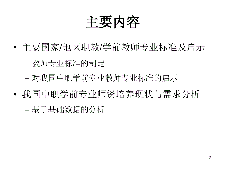 中职学前专业教师标准-国际视野与本土考察_第2页