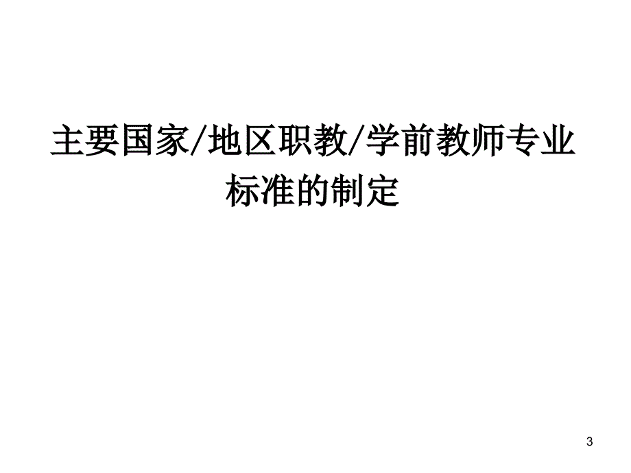 中职学前专业教师标准-国际视野与本土考察_第3页