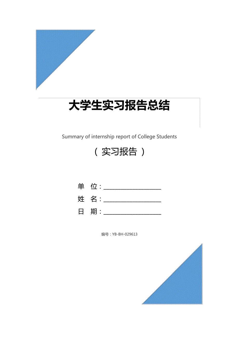 大学生实习报告总结1_第1页