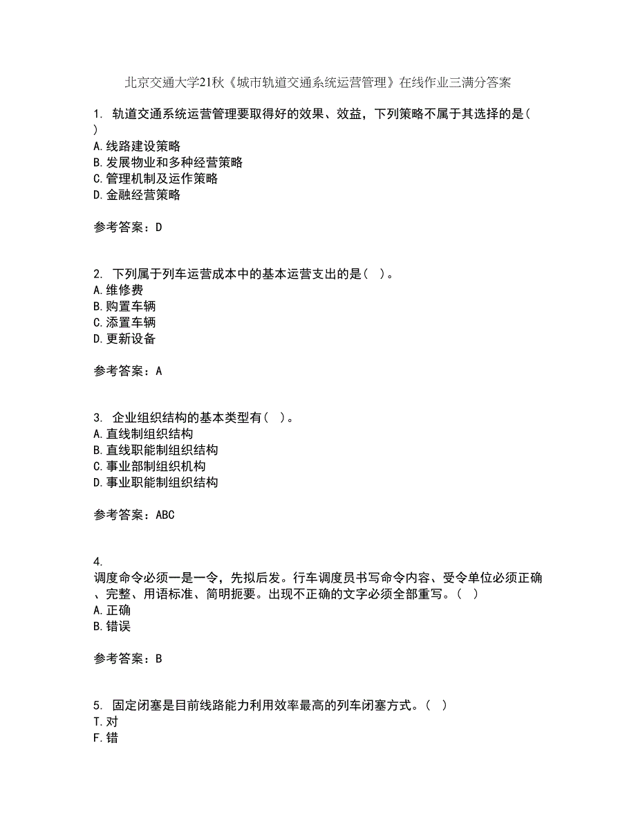 北京交通大学21秋《城市轨道交通系统运营管理》在线作业三满分答案70_第1页