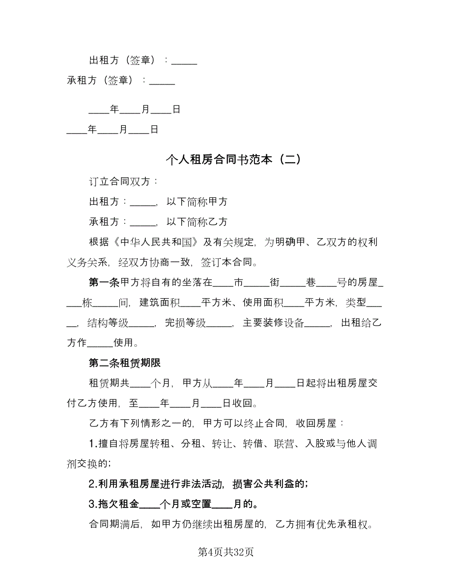 个人租房合同书范本（8篇）_第4页