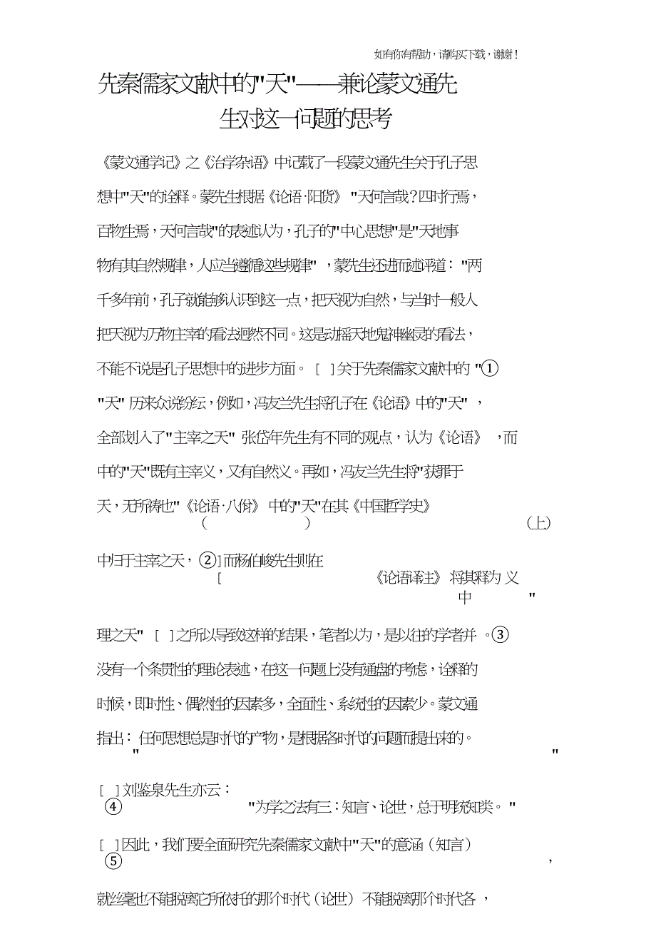 先秦儒家文献中的“天”-兼论蒙文通先生对这一问题的思考.doc_第1页