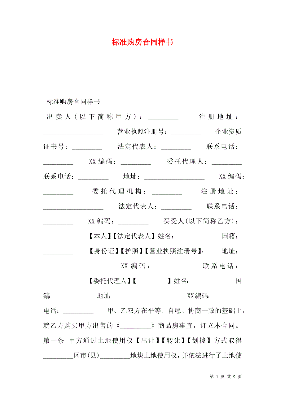 标准购房合同样本_第1页