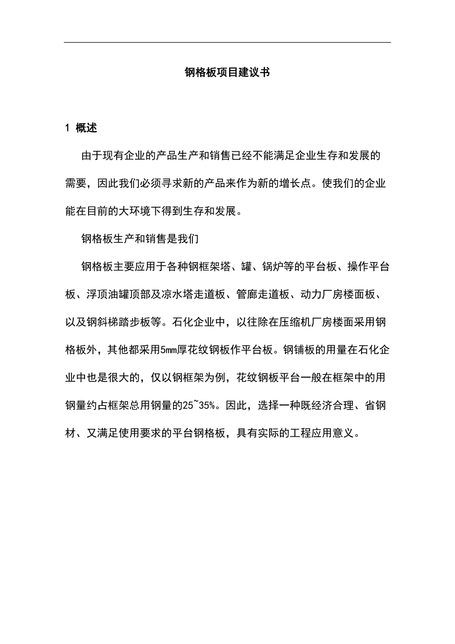 无锡xx电焊机制造有限公司钢格板项目投资建设可行性分析研究论证报告.doc_第1页