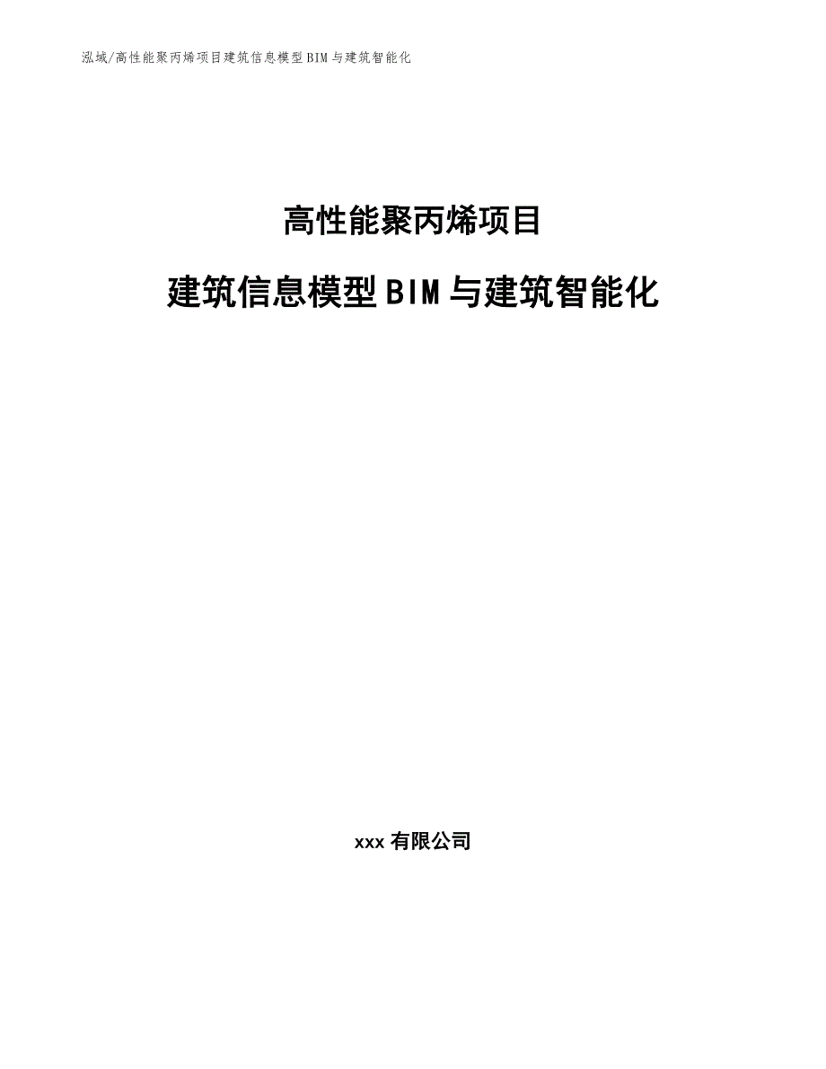 高性能聚丙烯项目建筑信息模型BIM与建筑智能化_参考_第1页