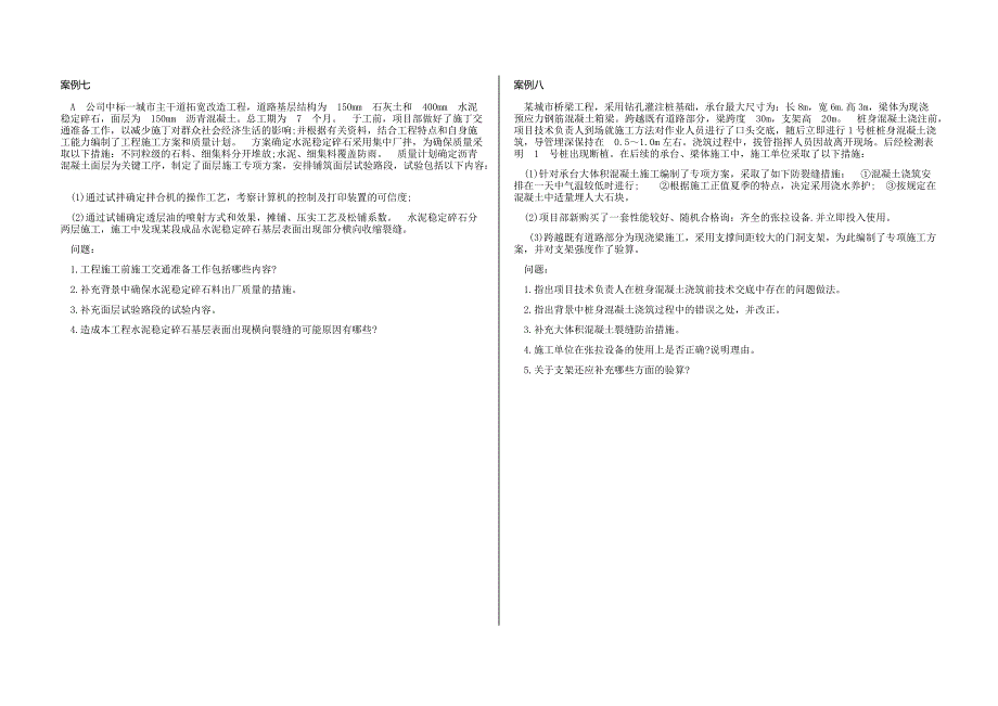 一级建造师市政实务案例题_第4页