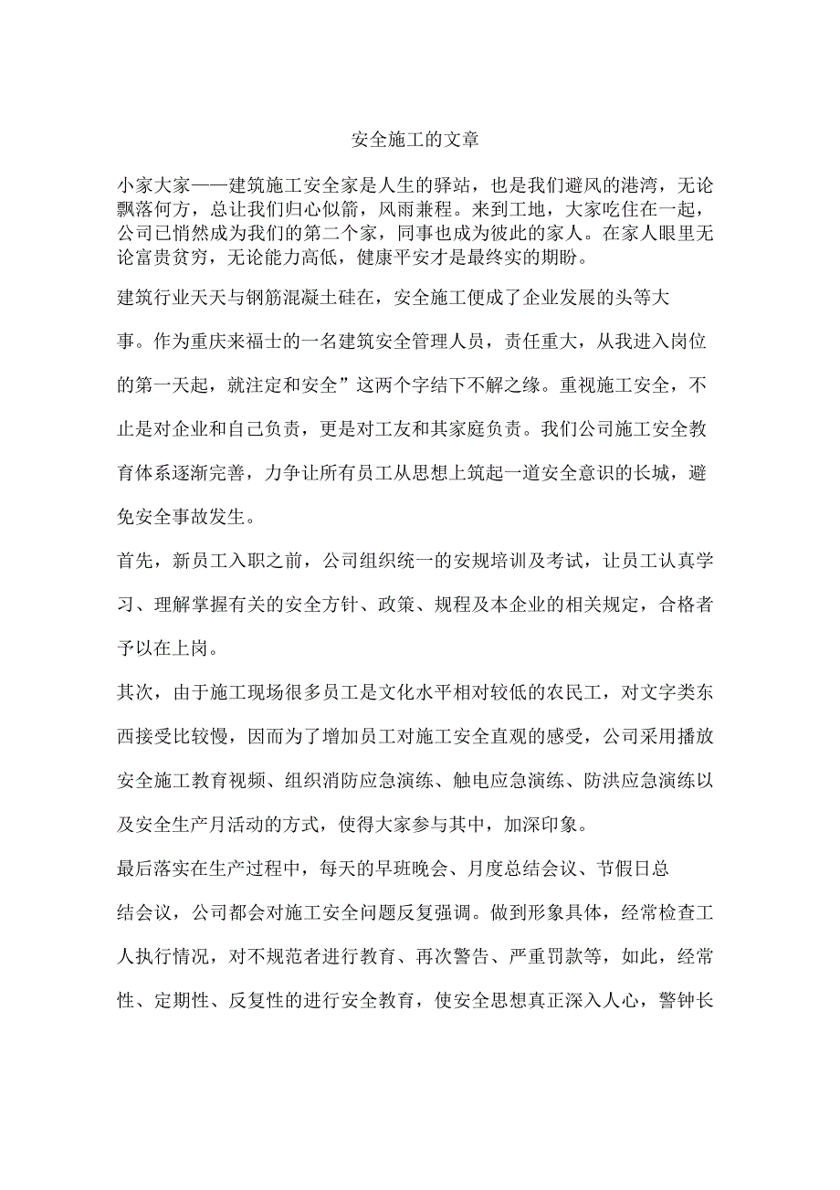 安全施工的文章_第1页