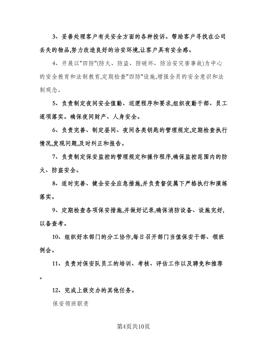 物业保安队长工作计划样本（二篇）.doc_第4页