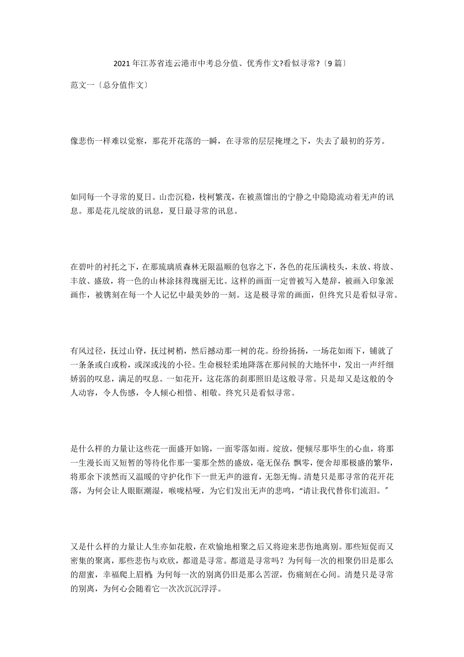 2021年江苏省连云港市中考满分、优秀作文《看似寻常》（9篇）_第1页