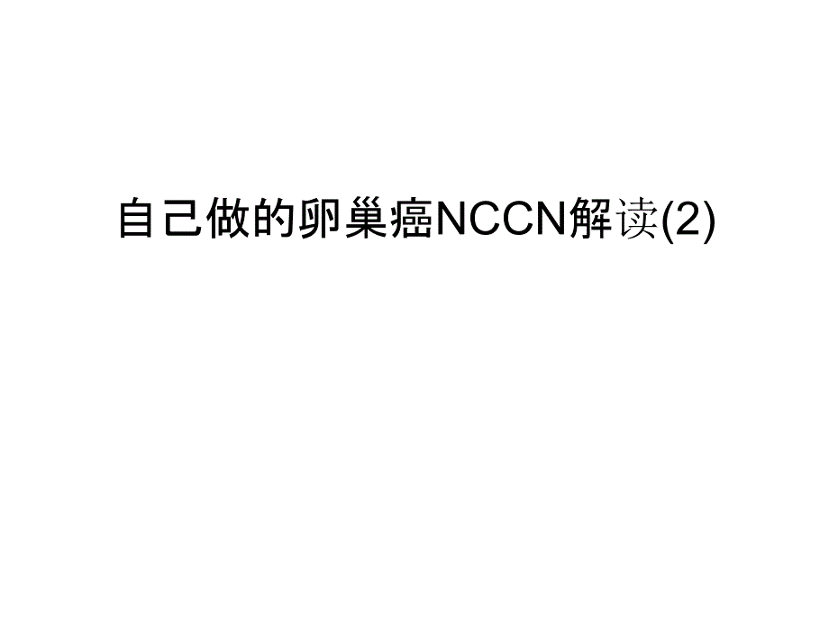 自己做的卵巢癌NCCN解读(2)学习资料_第1页