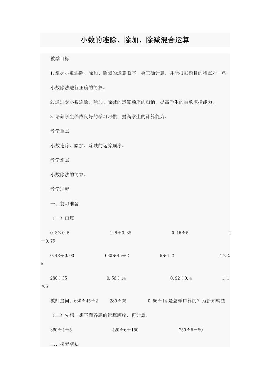 小数的连除、除加、除减混合运算.doc_第1页