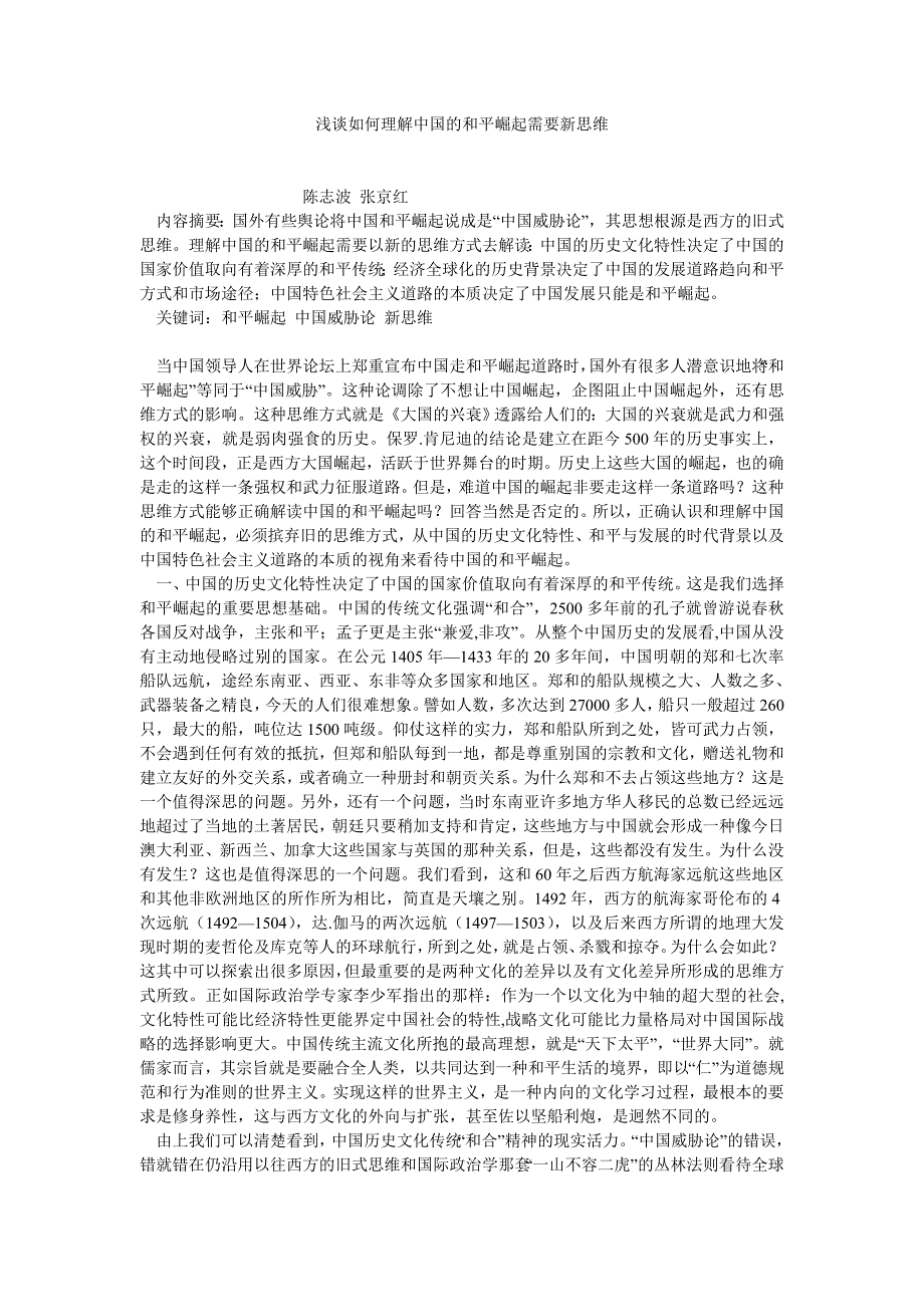 当代中国论文浅谈如何理解中国的和平崛起需要新思维_第1页