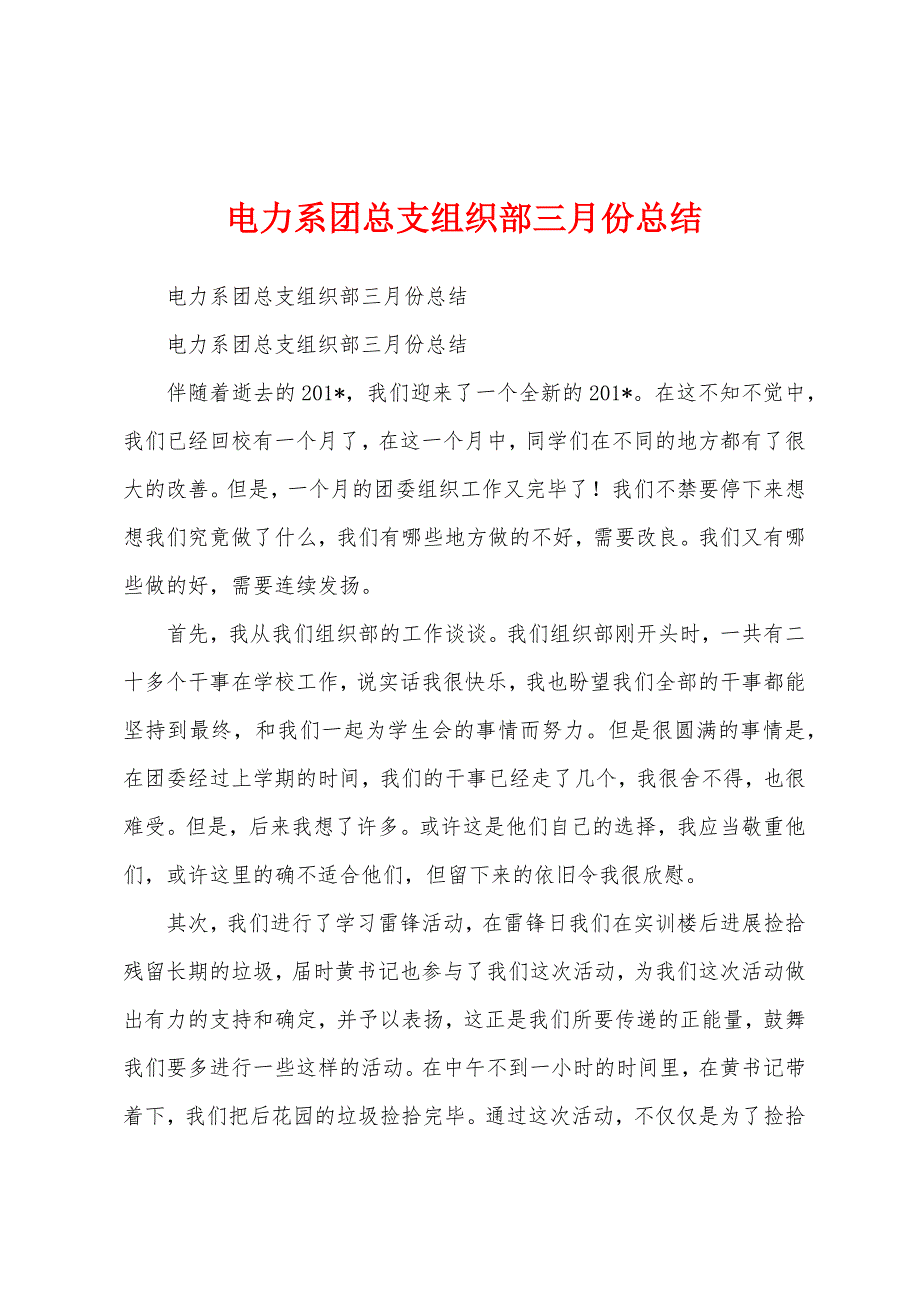 电力系团总支组织部三月份总结.docx_第1页