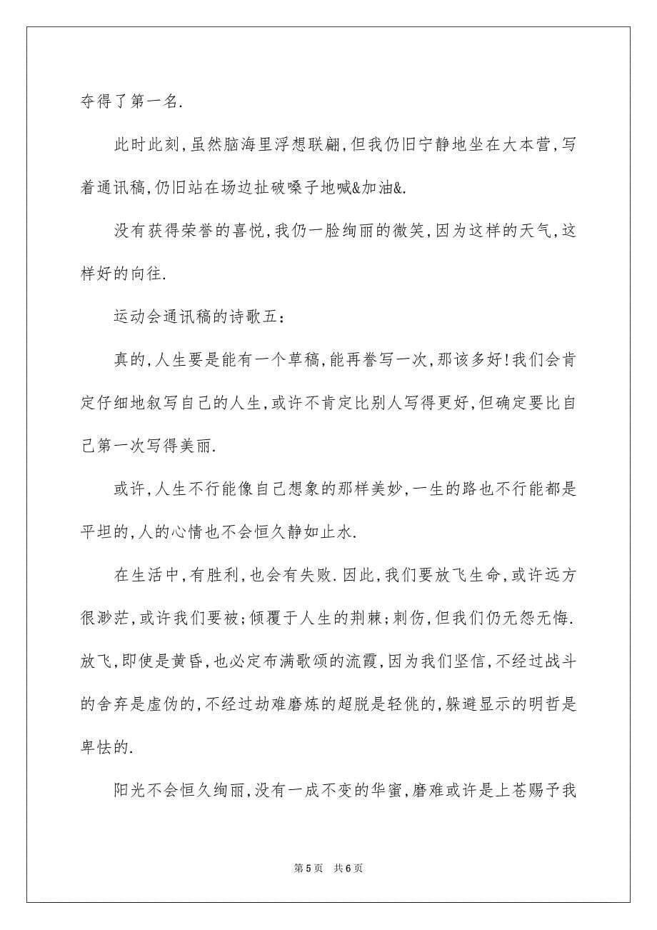 2023年运动会通讯稿的诗歌范文.docx_第5页