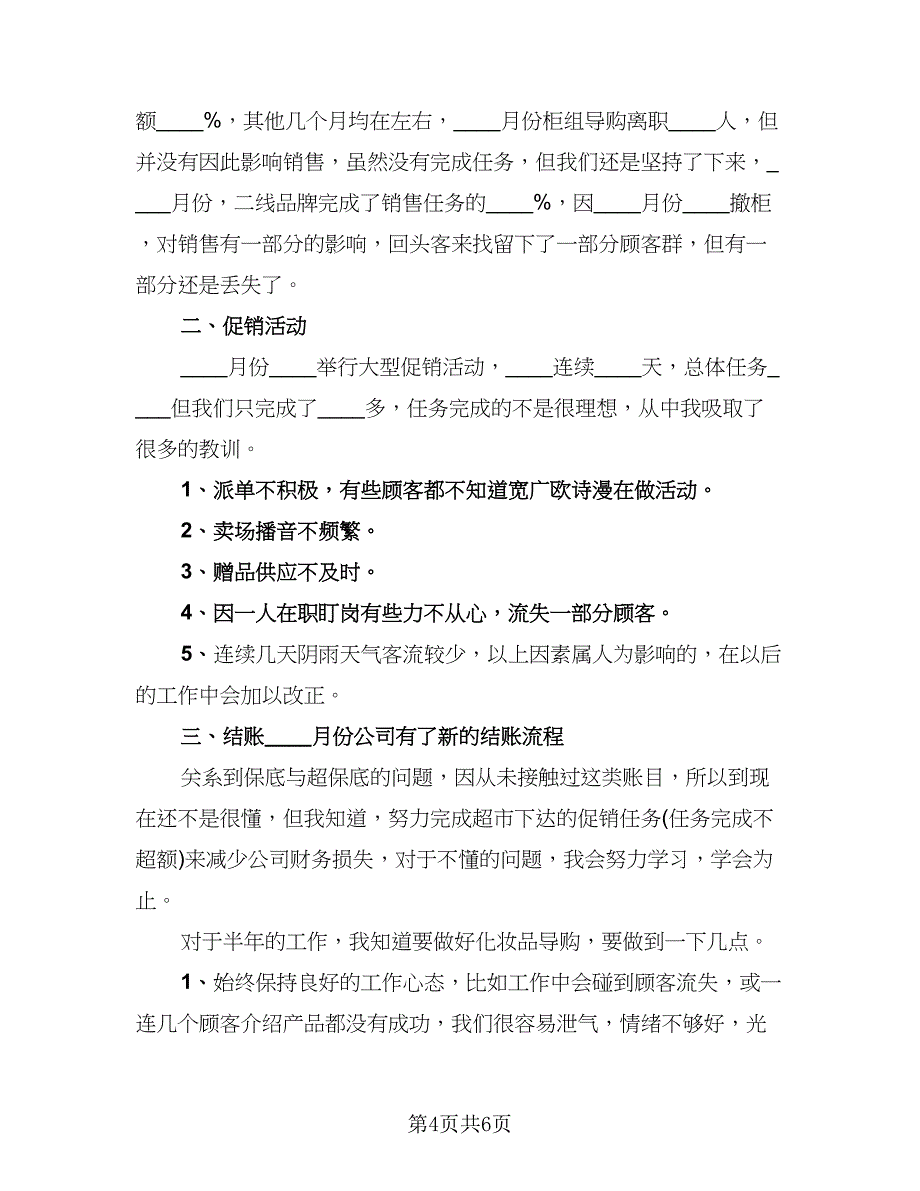 销售店长工作总结与计划模板（二篇）.doc_第4页