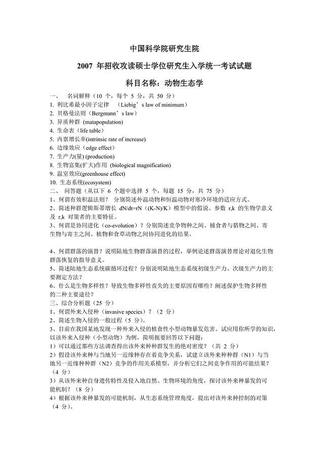 中科院生态试题