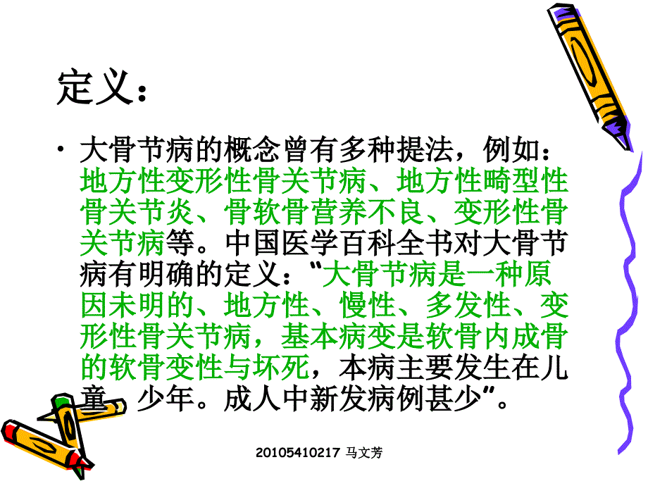 地方病：大骨节病.ppt_第2页