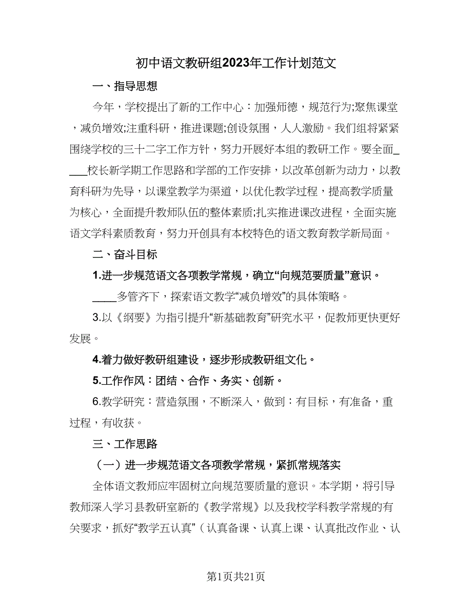 初中语文教研组2023年工作计划范文（五篇）.doc_第1页