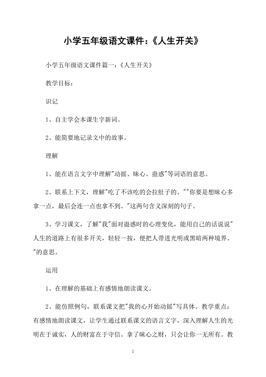 小学五年级语文课件：《人生开关》_第1页