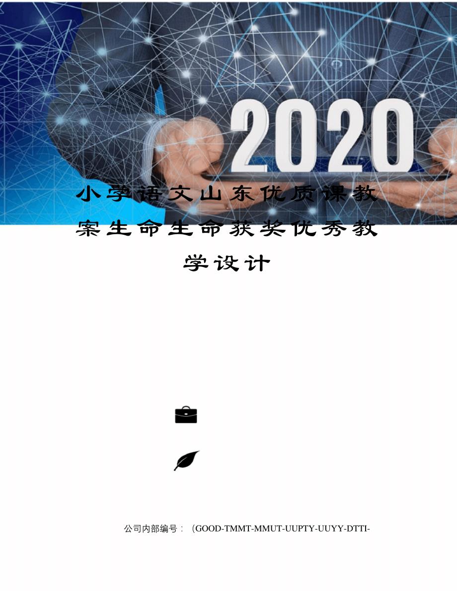 小学语文山东优质课教案生命生命获奖优秀教学设计精编版_第1页