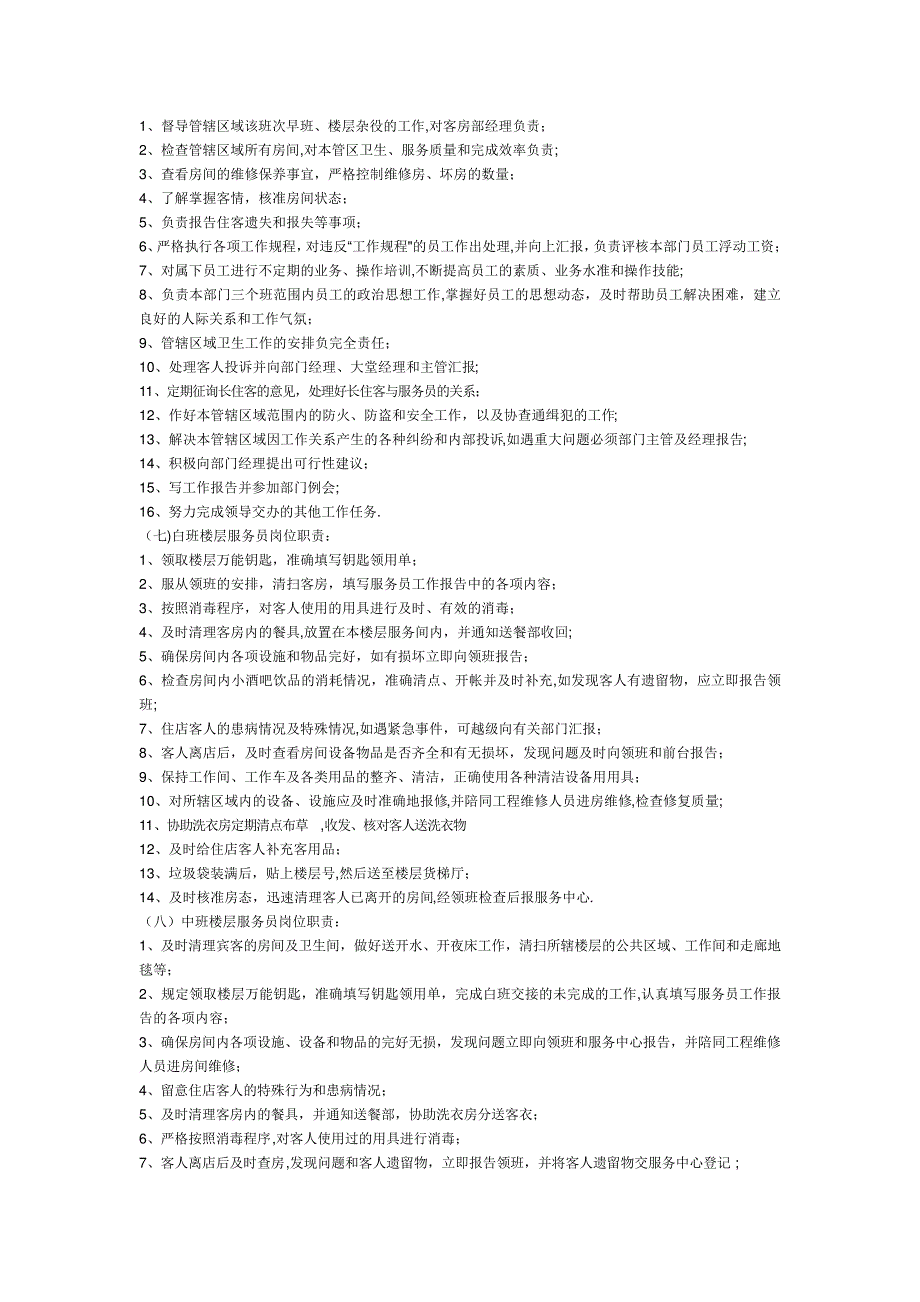 客房部经理岗位职责[1]905_第3页